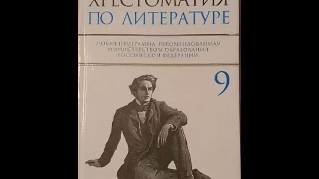Хрестоматия по литературе 9 класс. Бедная лиза. Карамзин Н.М. (1766-1826)