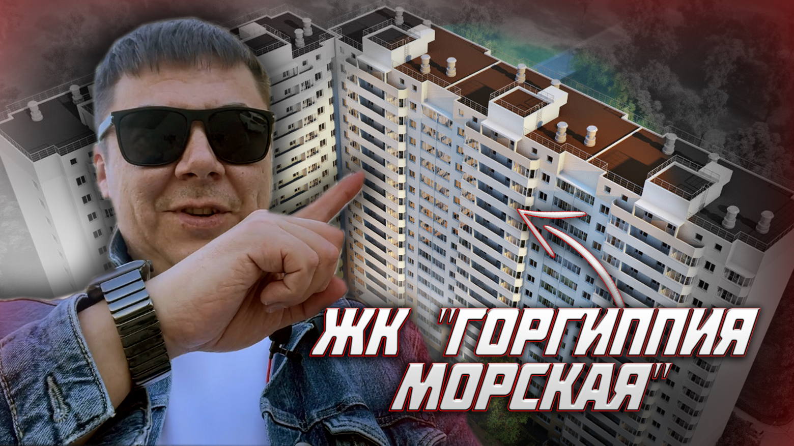 ЖК Морская горгиппия. г. Анапа.