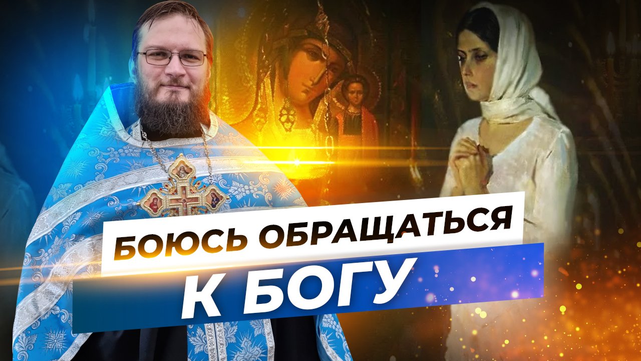 Боюсь обращаться к Богу. Священник Антоний Русакевич
