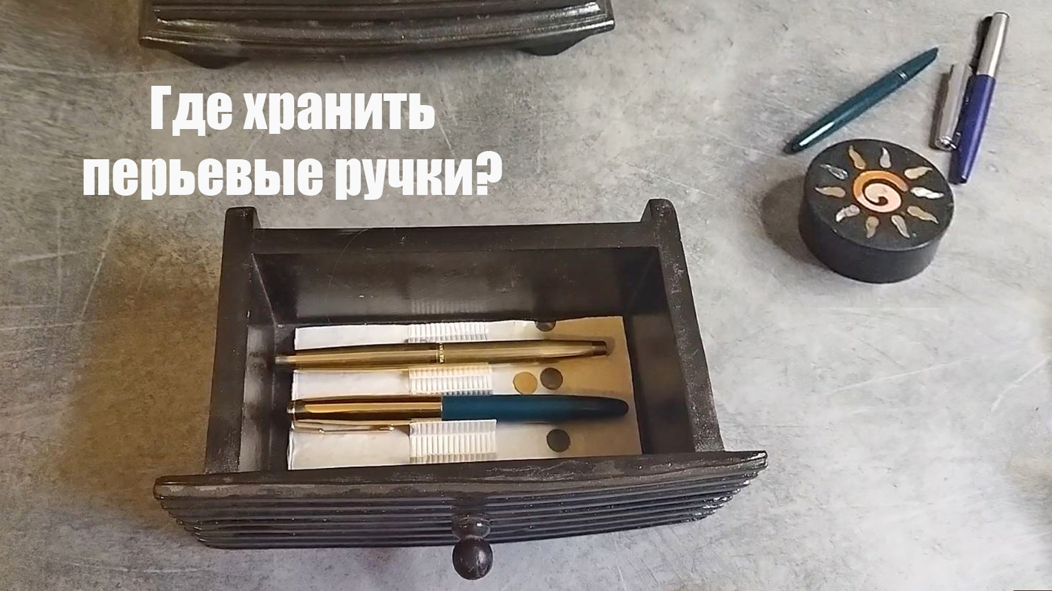 Где хранить перьевые ручки?