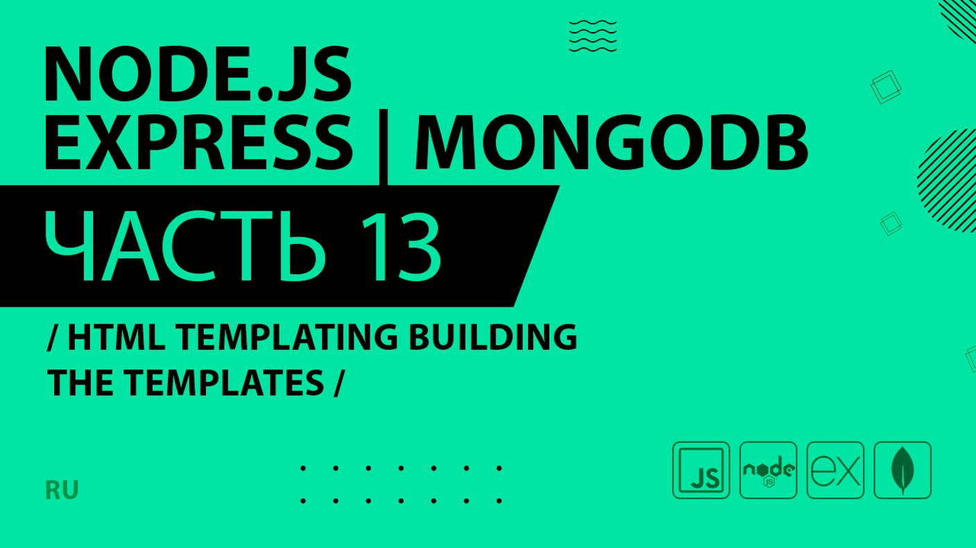 Node.js, Express, MongoDB - 013 - HTML Templating Building the Templates