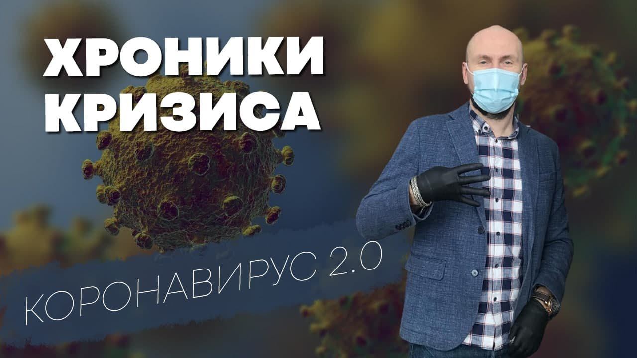 Хроники кризиса:  Коронавирус мутировал 2.0. Вторая волна. Удар по мировой экономике.