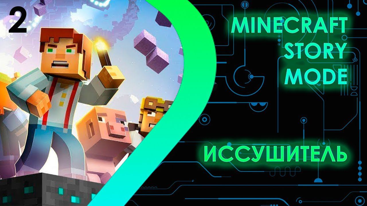 Minecraft Story Mode - Иссушитель #2