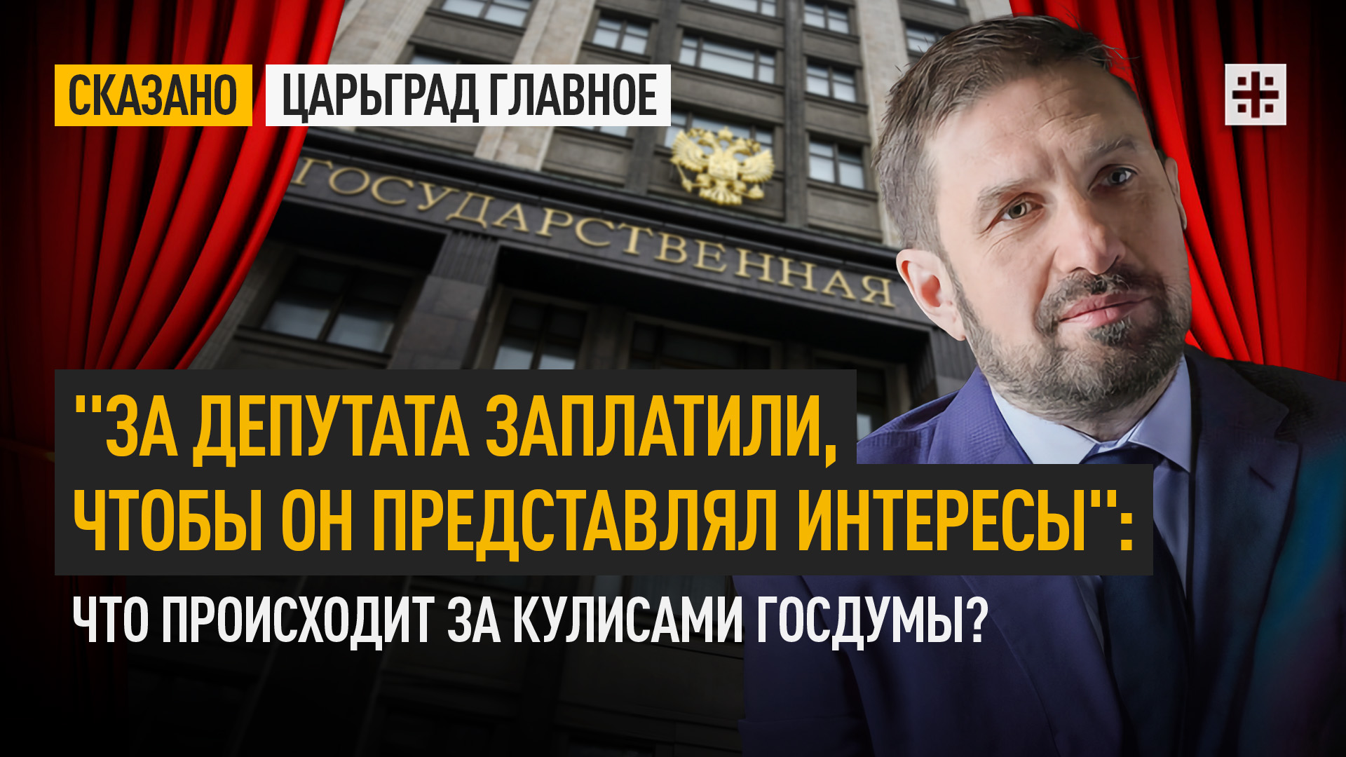 "За депутата заплатили, чтобы он представлял интересы": Что происходит за кулисами Госдумы?