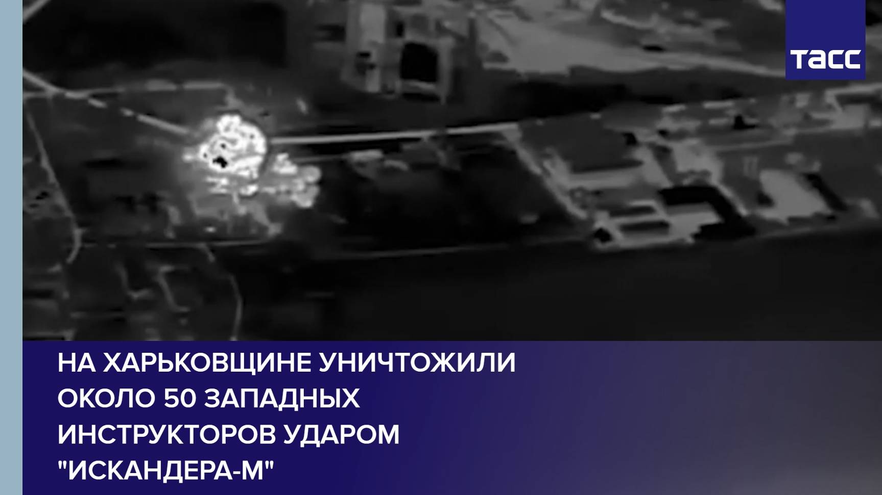 На Харьковщине уничтожили около 50 западных инструкторов ударом "Искандера-М"