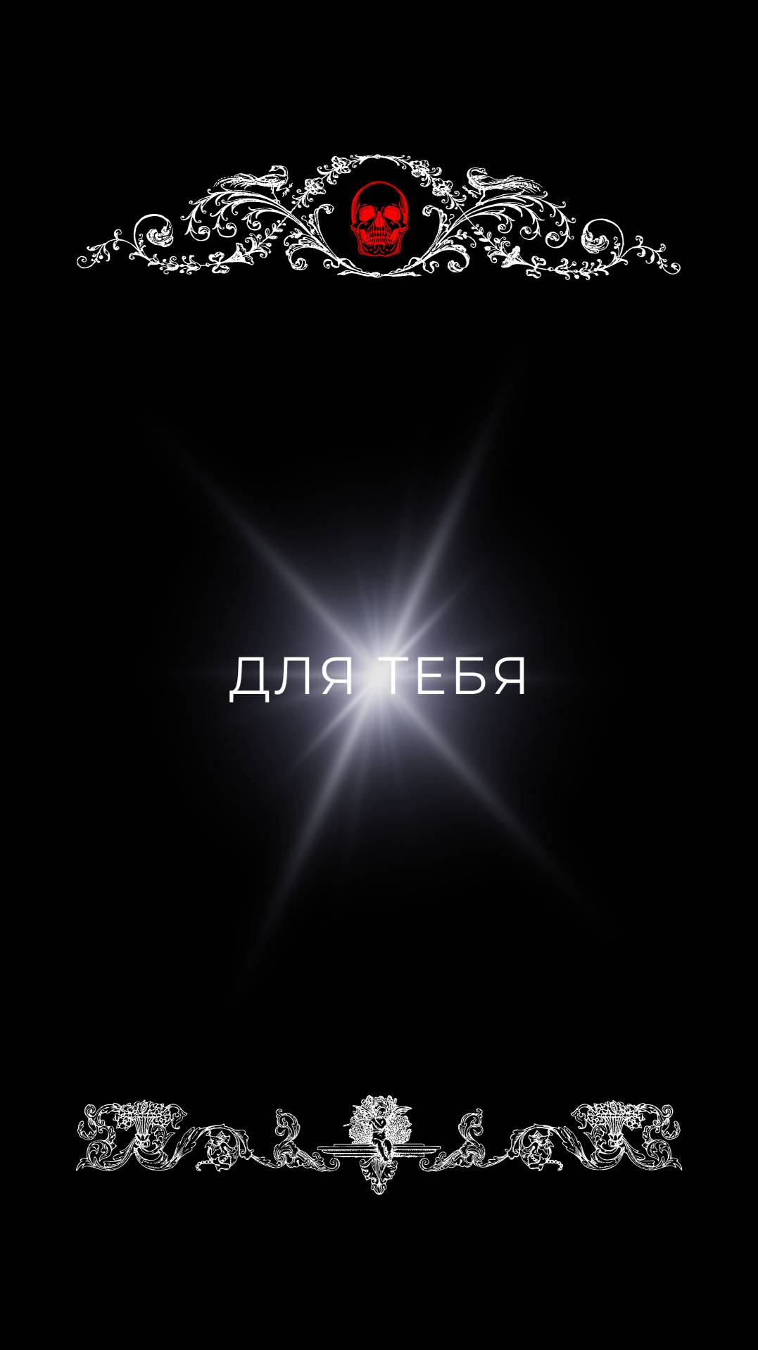 Для тебя предложение.