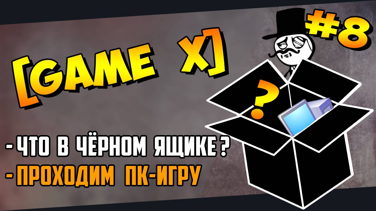 №8 [GAME X] (PC) Что в чёрном ящике? Игра по заданию Kamia666(29.12.2023)