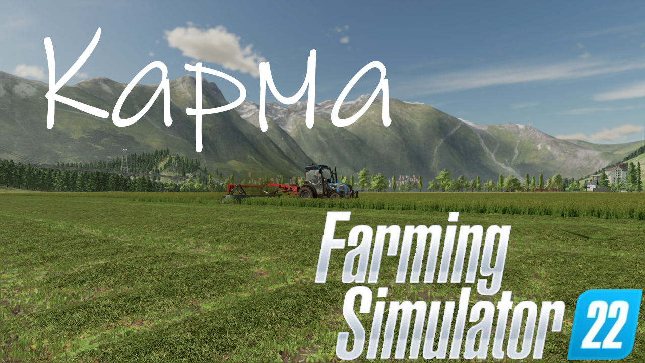 Карма-Farming Simulator 22