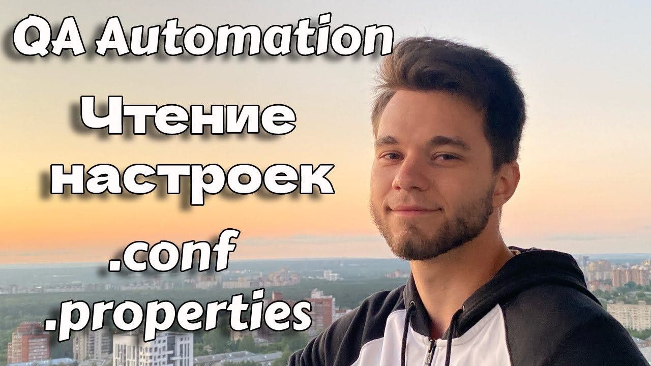 Чтение файла с конфигурацией для автотестов Java