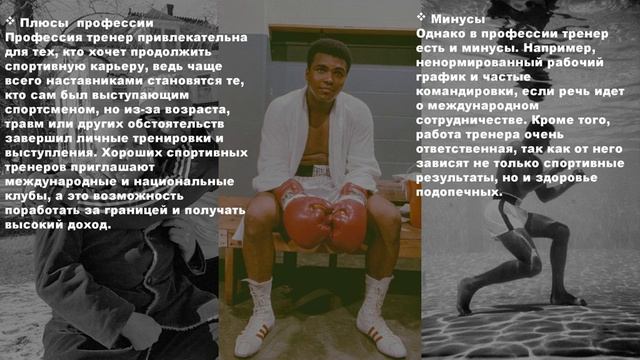 Я выбираю профессию тренер. Байтемиров Бахтияр 11”Б” класс
