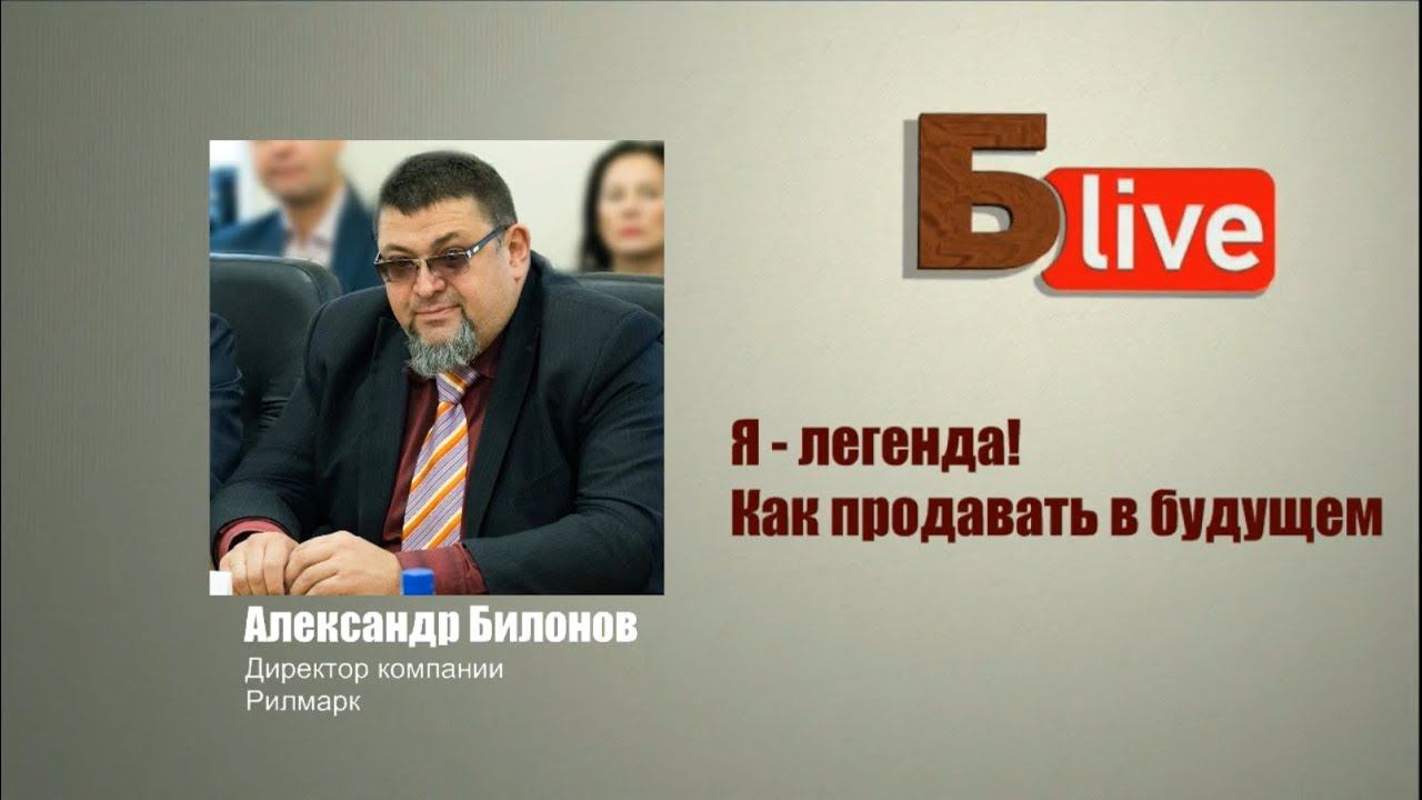 Бlive  с Александром Билоновым