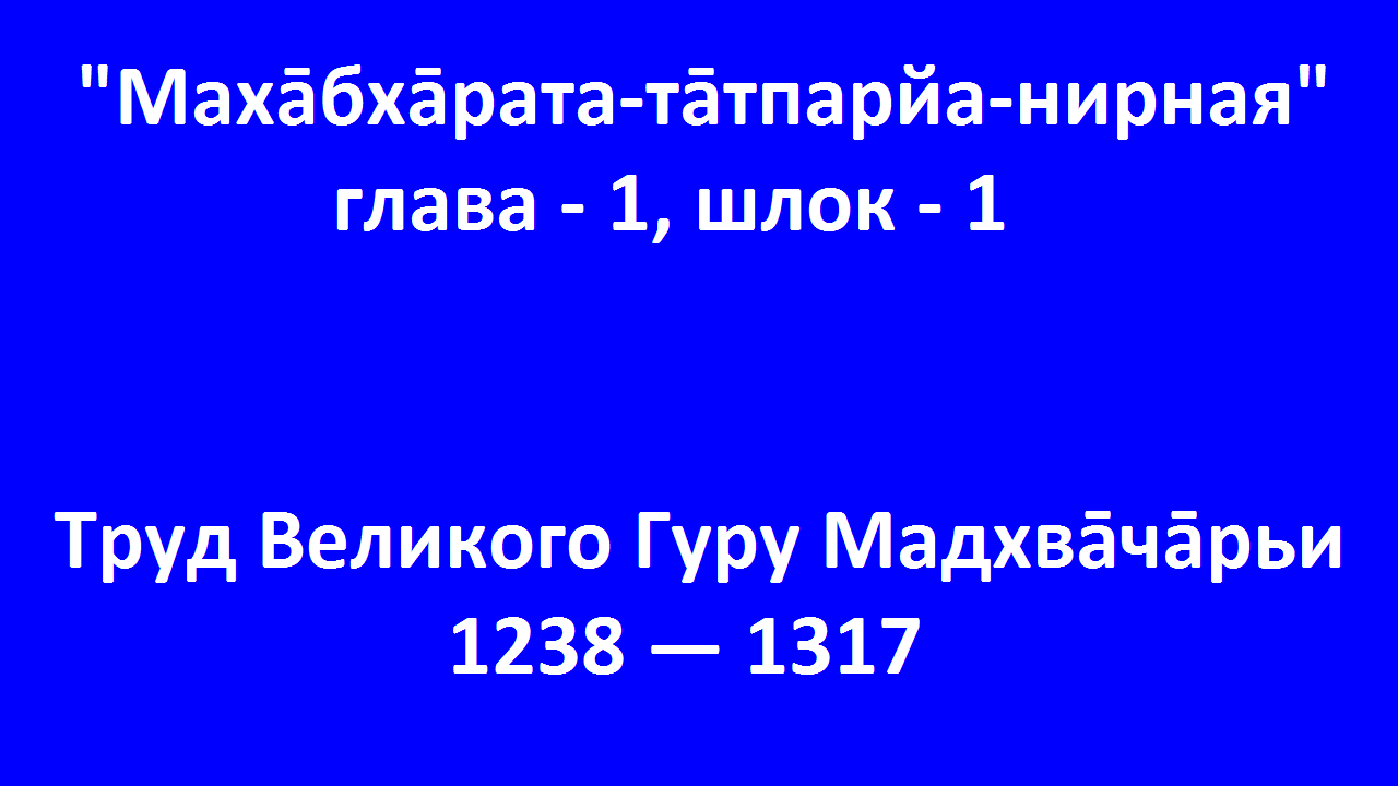 1.1. Махāбхāрата-тāтпарйа-нирная, глава -1, шлок - 1