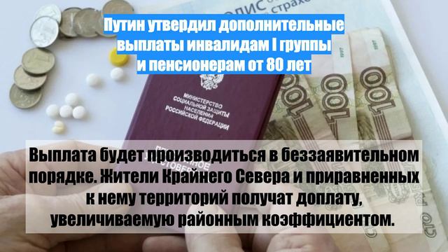 Путин утвердил дополнительные выплаты инвалидам I группы и пенсионерам от 80 лет