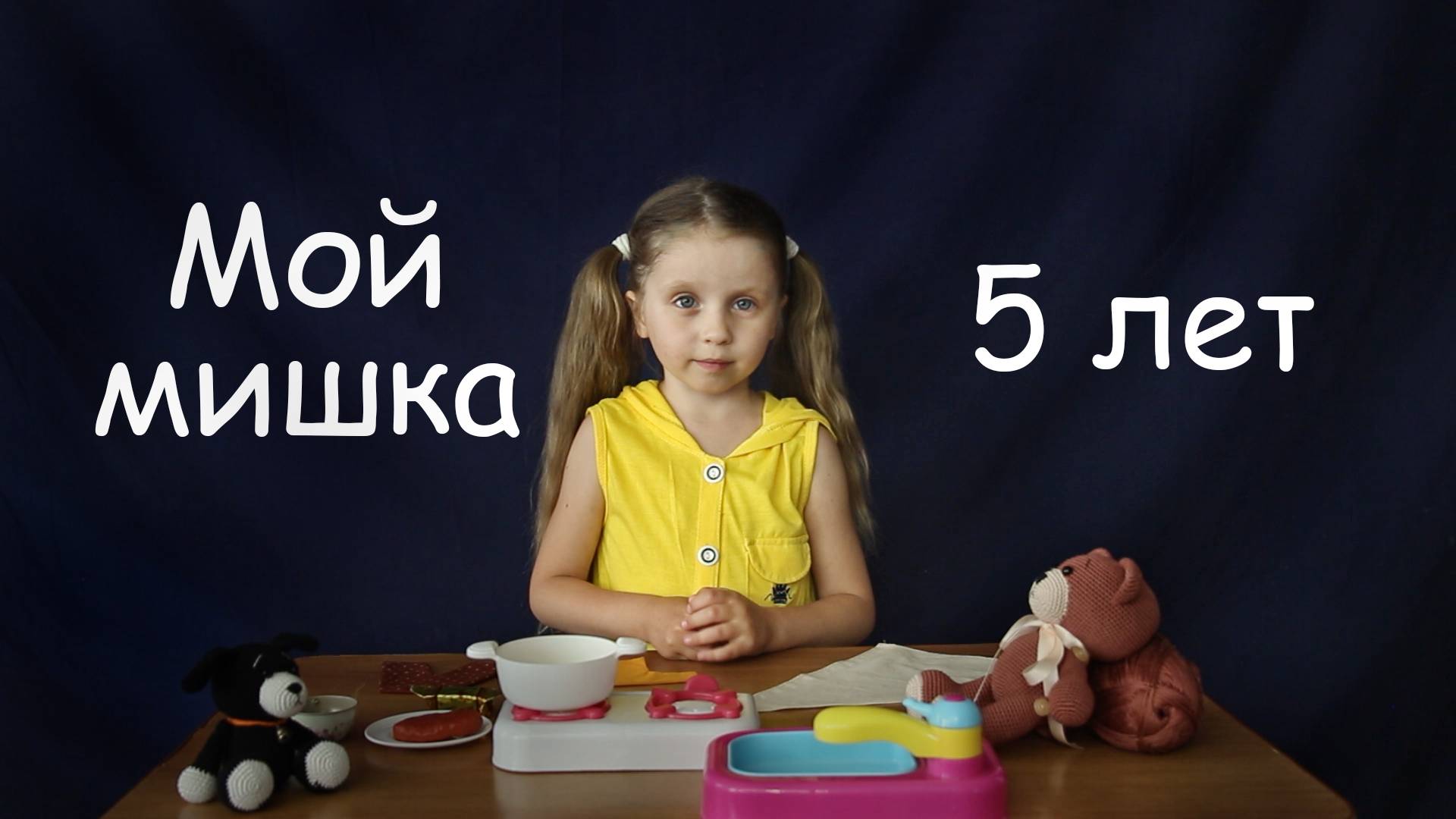 Девочка 5 лет читает Мой мишка - Зинаида Александрова