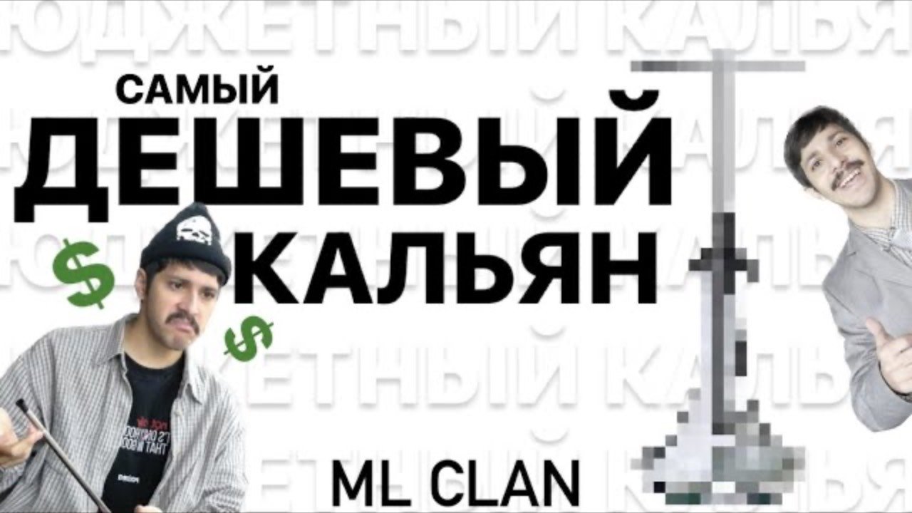 Бюджетныи КАЛЬЯН от MLclan