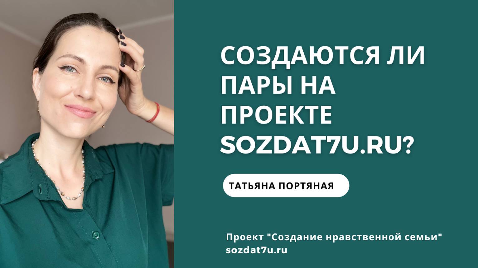 Создаются ли пары на проекте sozdat7u.ru?. Татьяна Портяная