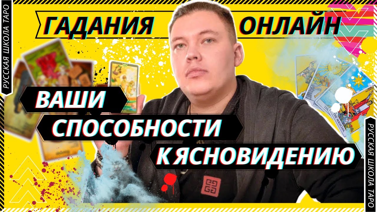 ? Есть ли у вас способности к ясновидению | Гадания онлайн