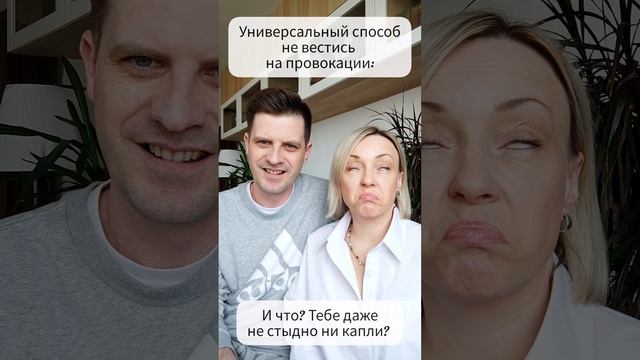 Универсальный способ не вестись на провокации