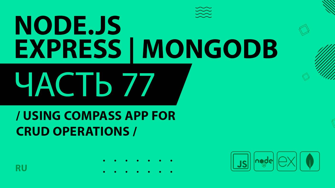 Node.js, Express, MongoDB - 077 - Using Compass App for CRUD Operations