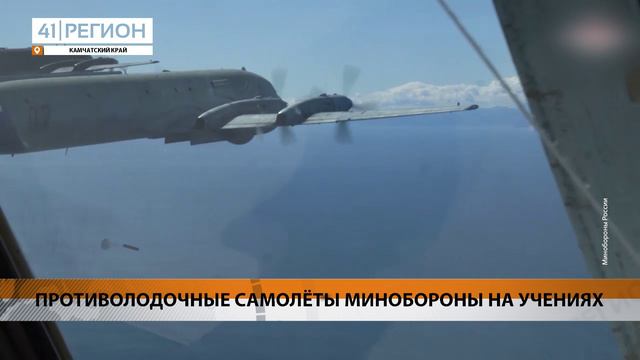 ПРОТИВОЛОДОЧНЫЕ САМОЛЁТЫ МИНОБОРОНЫ НА УЧЕНИЯХ ЗАЛОЖИЛИ МИНЫ НА МОРСКОМ ПОЛИГОНЕ • НОВОСТИ КАМЧАТКИ