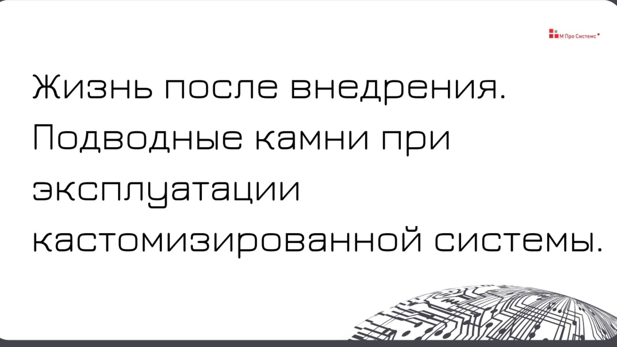 Жизнь после внедрения