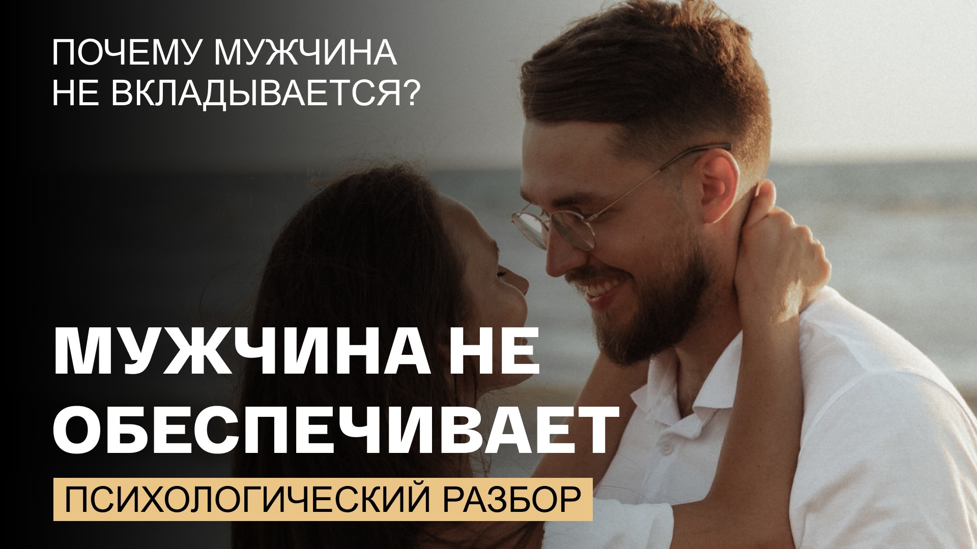 Должен ли мужчина вкладываться финансово вначале отношений?