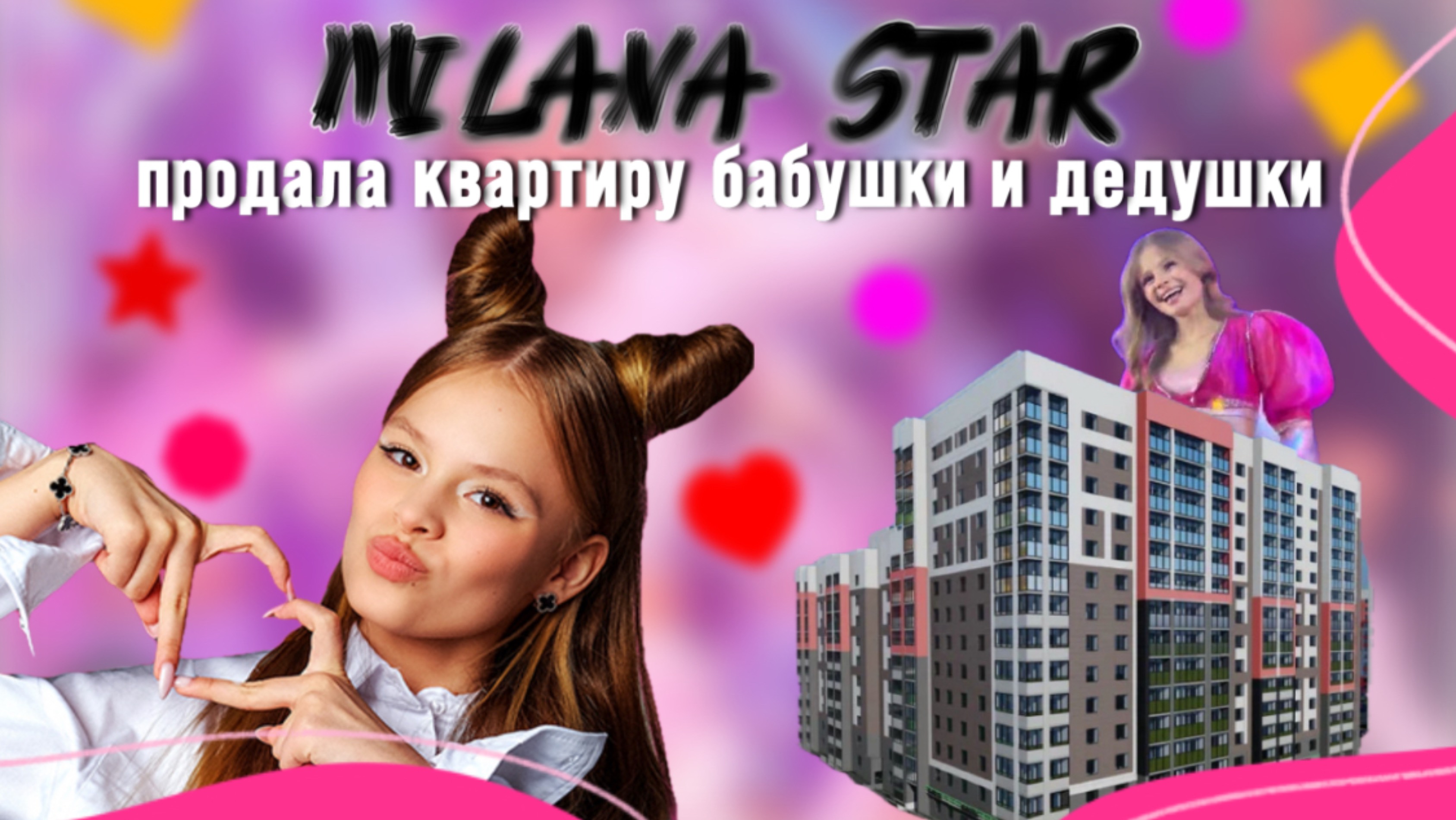 Milana Star  ПРОДАЛА КВАРТИРУ БАБУШКИ И ДЕДУШКИ.