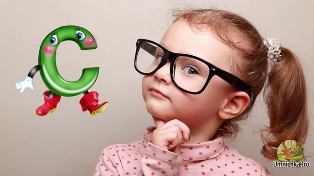 Буква С. Весёлые рифмовки с буквой С. Учимся читать по слогам. Изучаем алфавит.