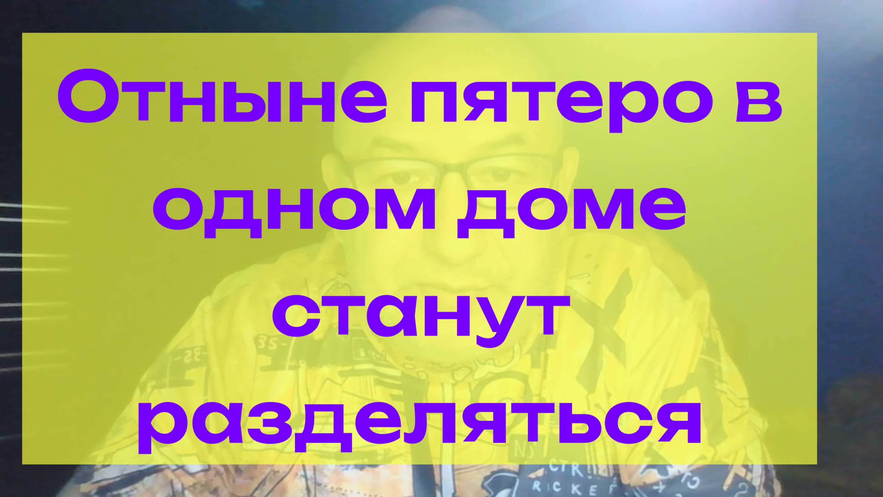 Отныне пятеро в одном доме станут разделяться