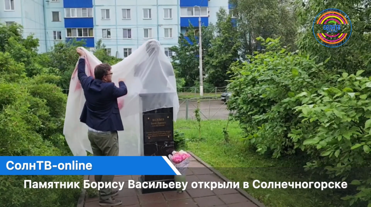 Памятник Борису Васильеву открыли в Солнечногорске