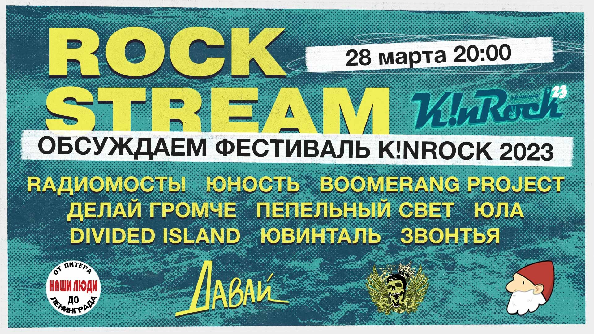 Рок-Стрим | Rock Stream 28.03 | Обсуждаем фестиваль K!nRock 2023