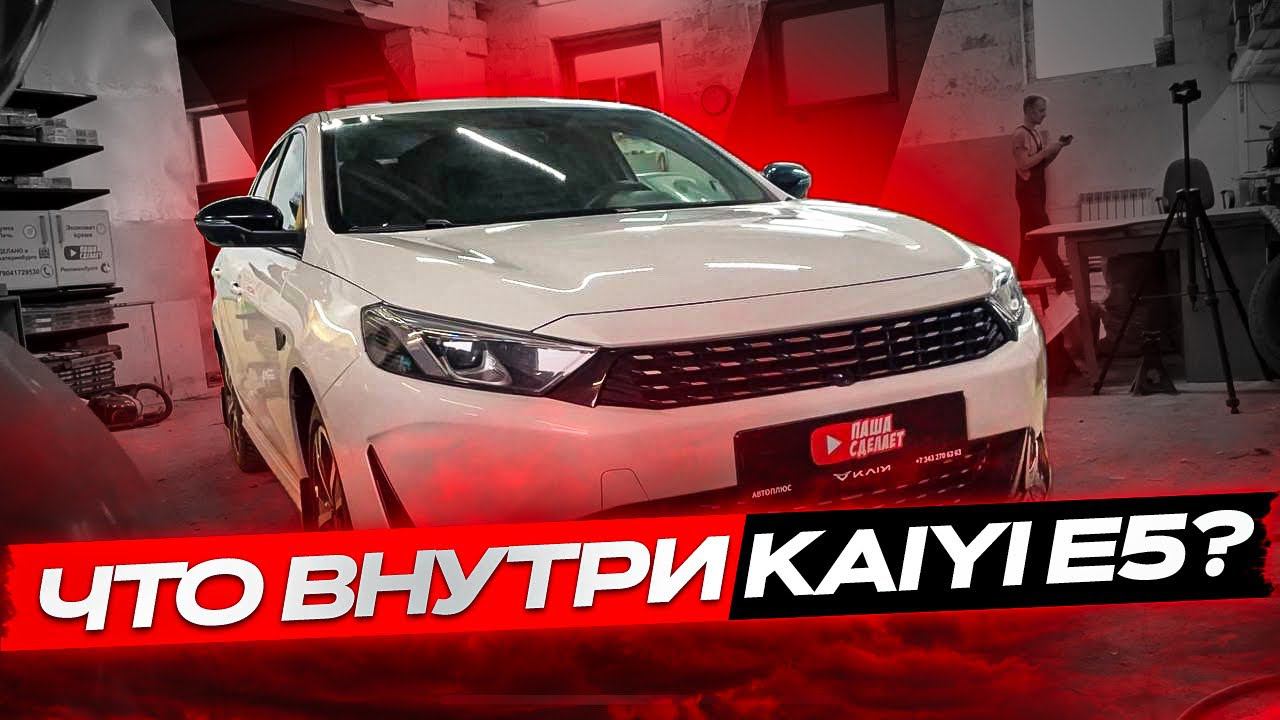 Все косяки сборки новой KAIYI E5. Разобрал весь салон на китайце!