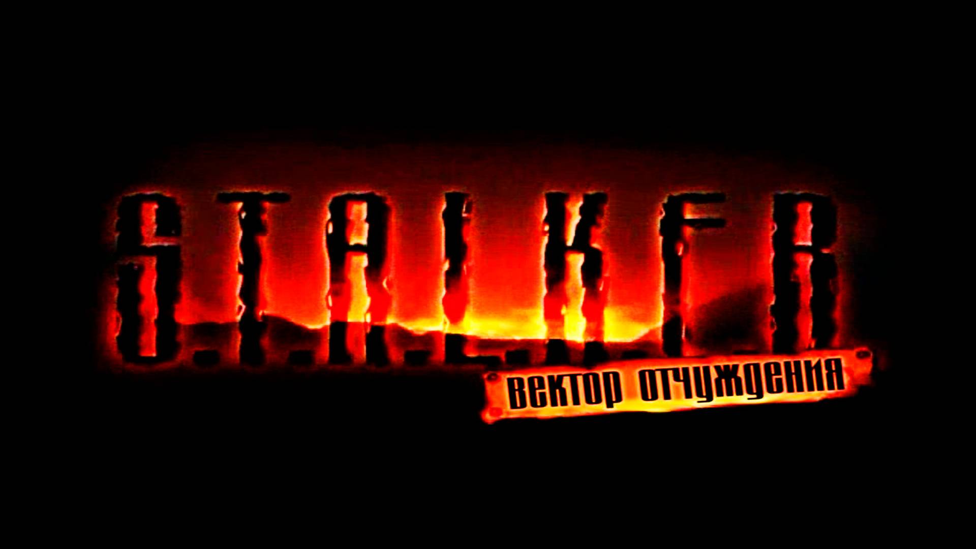 S.T.A.L.K.E.R.: Вектор Отчуждения.Прохождение.1-я серия.