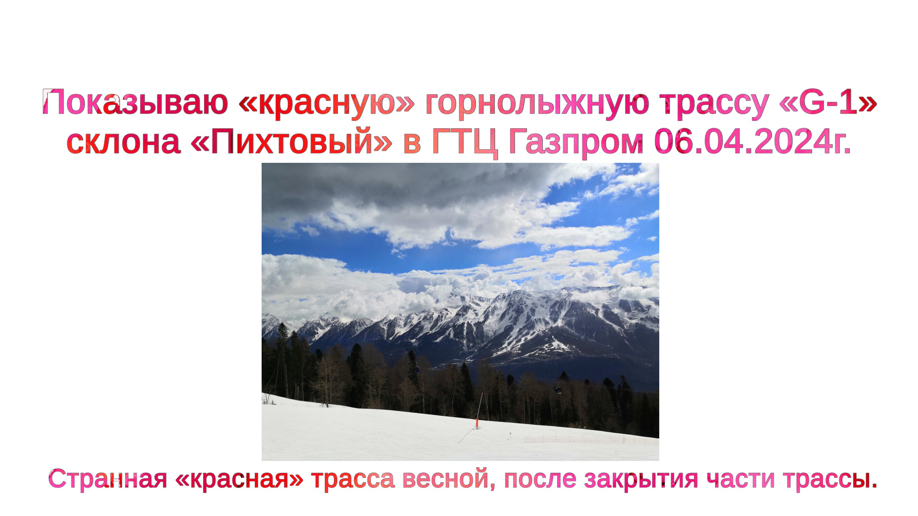 Показываю «красную» горнолыжную трассу «G-1» склона «Пихтовый» в ГТЦ Газпром 06.04.2024г.