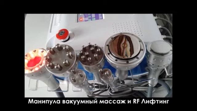 Аппарат 8 в 1 :Кавитация, RF лифтинг , Лазерный Липолиз, Вакуум + RF, Криотерапия
