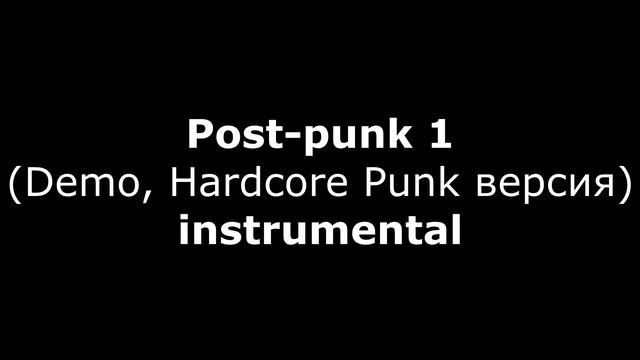 Post-punk 1 (Demo, Hardcore Punk Original версия) instrumental