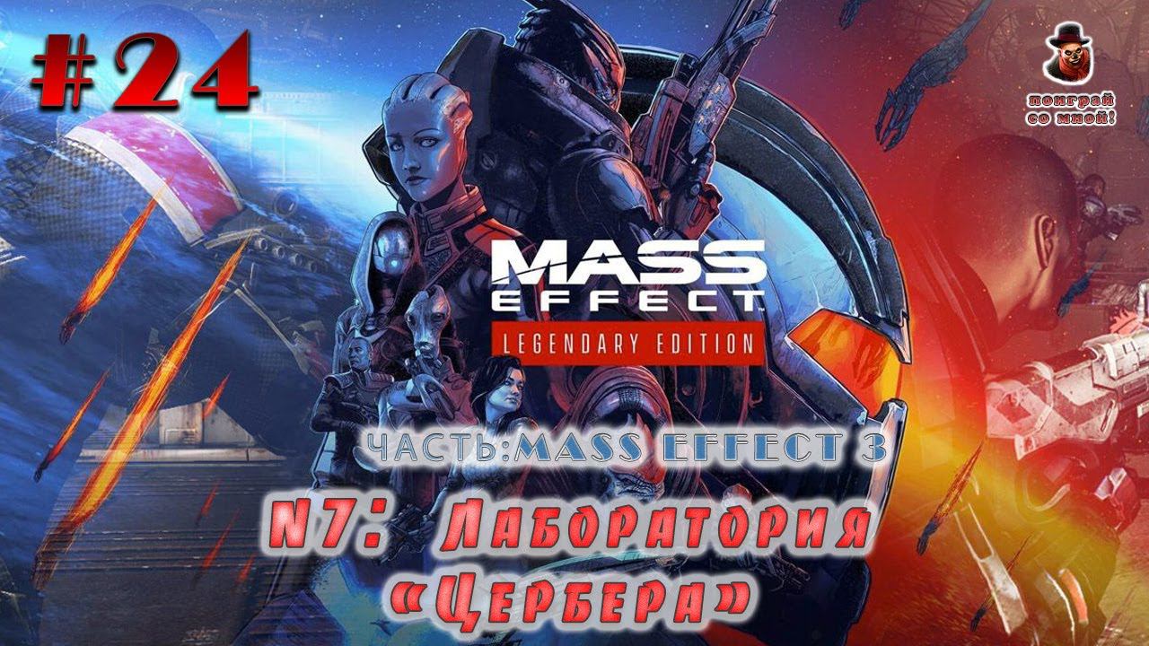 Mass Effect: Legendary Edition ➤ #24 - N7: Лаборатория "Цербера" (ME 3)