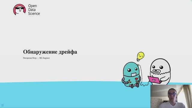 22.3. Мониторинг и аналитика ML моделей - Обнаружение дрейфа - ODS MLOps Course 2024