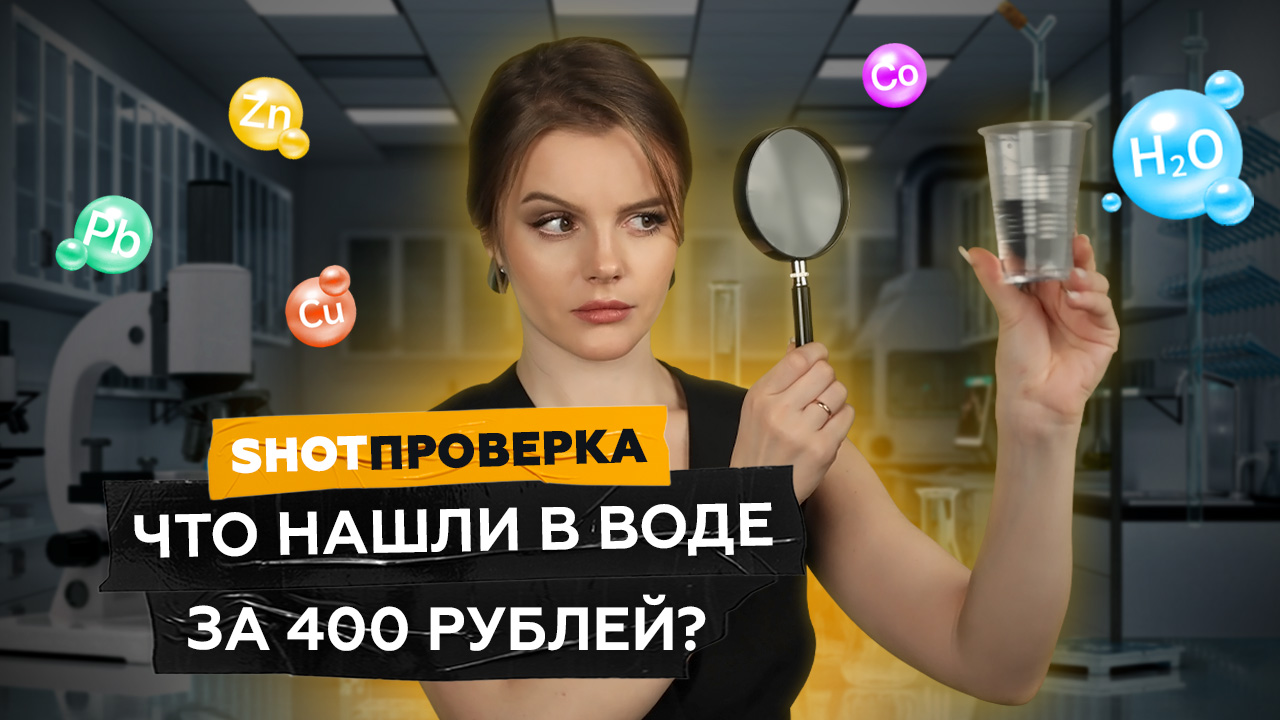 Какая разница, что пить? Сравнили состав питьевой воды за 20 и 400 рублей | SHOT ПРОВЕРКА
