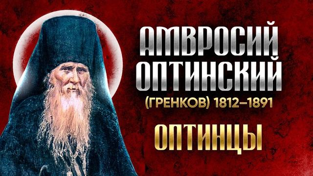 Амвросий Оптинский Гренков  Житие 04  старцы оптинские святые отцы духовные жития
