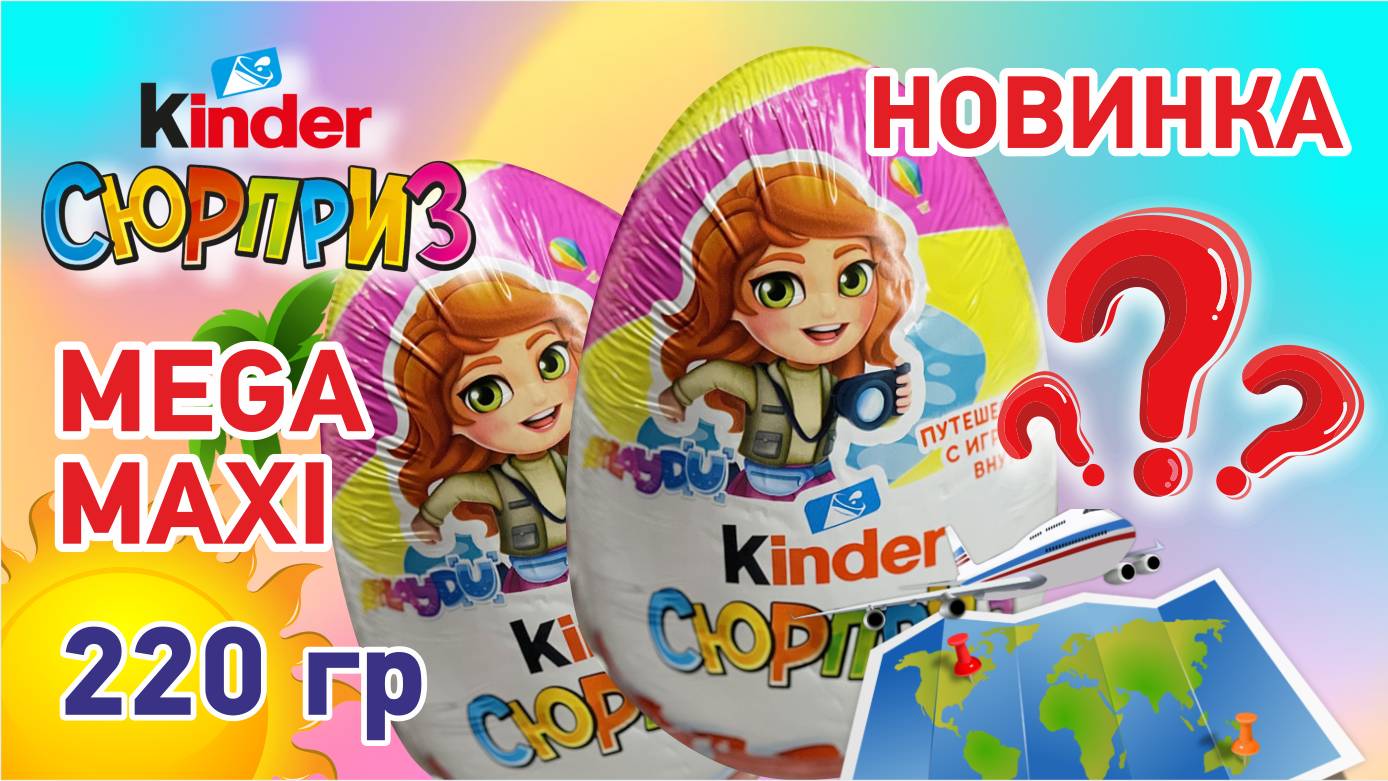 НОВИНКА 2024! Киндер Mega Maxi! Для девочек! KINDER SURPRISE! Что же внутри? #KINDERSURPRISE #KINDER