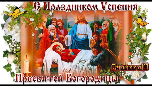 История успения Пресвятой Богородицы.