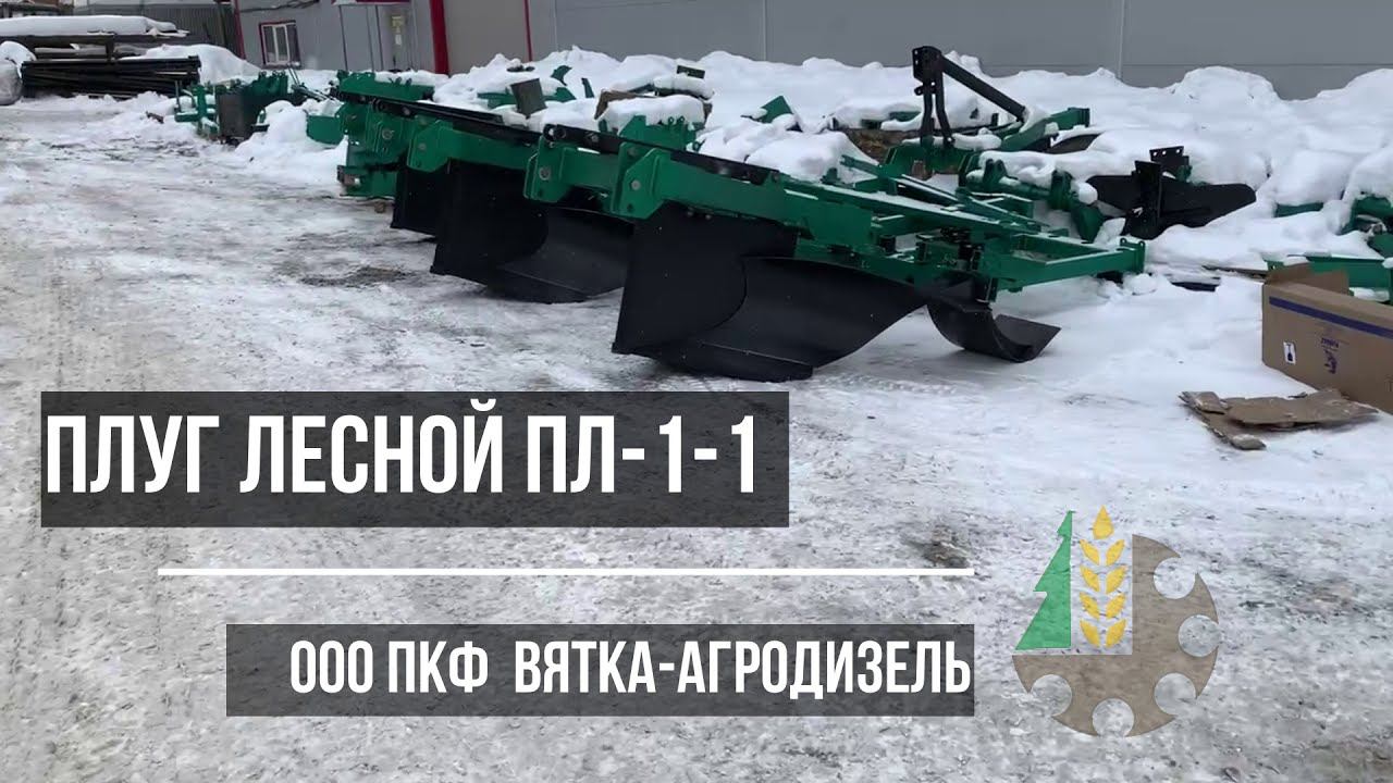 Плуг лесной ПЛ-1-1  для трактора ТДТ- 55, ТТ-4,