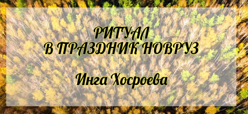 Ритуал в праздник Новруз. Инга Хосроева. Ведьмина Изба.