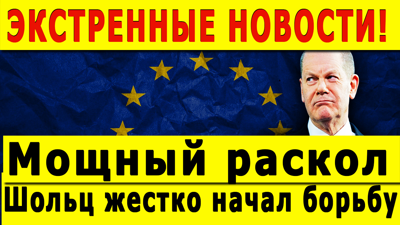 ЭКСТРЕННЫЕ НОВОСТИ! Мощный раскол в ФРГ. Шольц показал своё истинное лицо