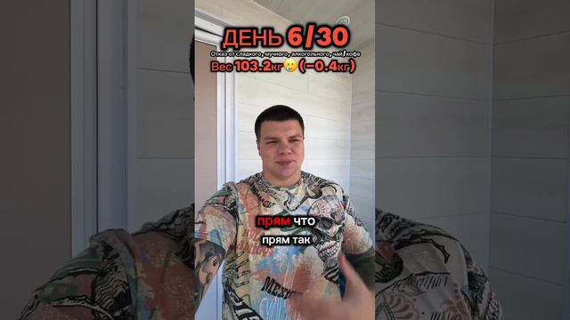 Трансформация день 6  #отказотсахара  #отказоткофе  #отказоталкоголя  #худеемвместе  #худею