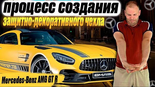 Mercedes-Benz AMG GT R | процесс создания защитно-декоративного чехла