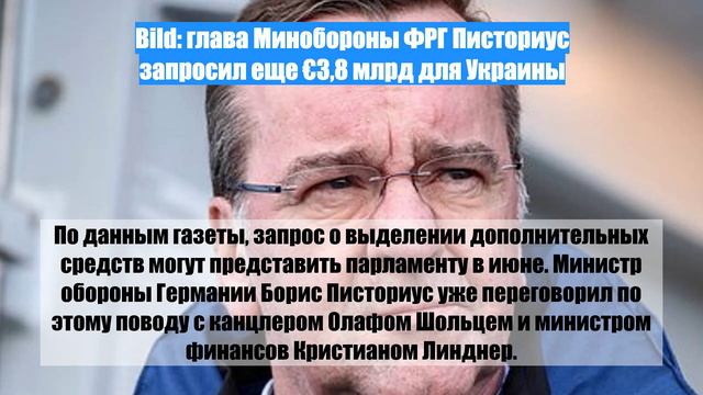 Bild: глава Минобороны ФРГ Писториус запросил еще €3,8 млрд для Украины