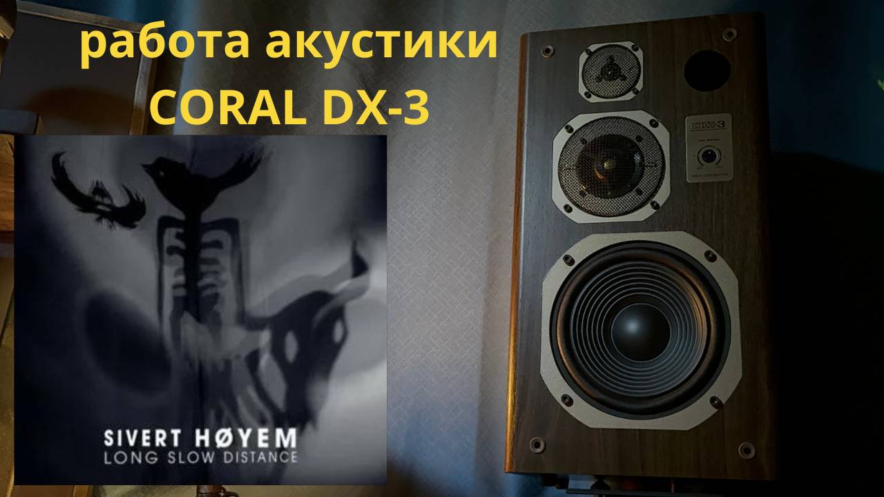 Работа акустики Coral DX-3 музыка Sivert Høyem