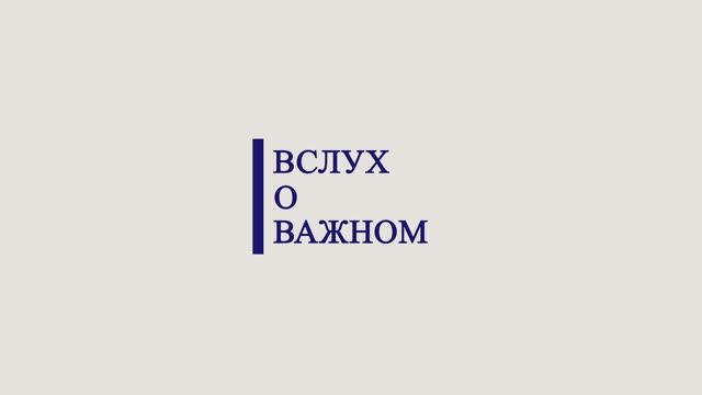 Вслух о важном. Вадим Белинский